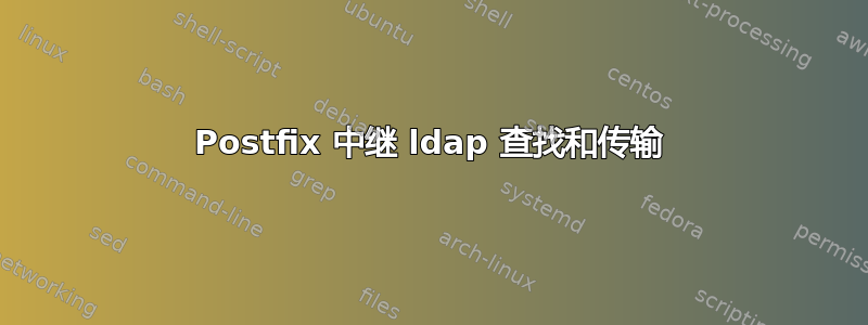 Postfix 中继 ldap 查找和传输