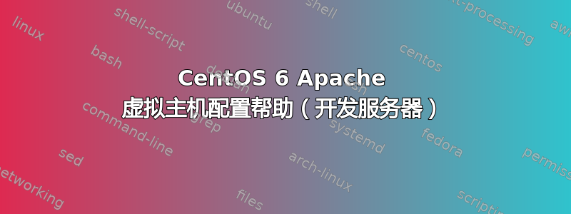 CentOS 6 Apache 虚拟主机配置帮助（开发服务器）