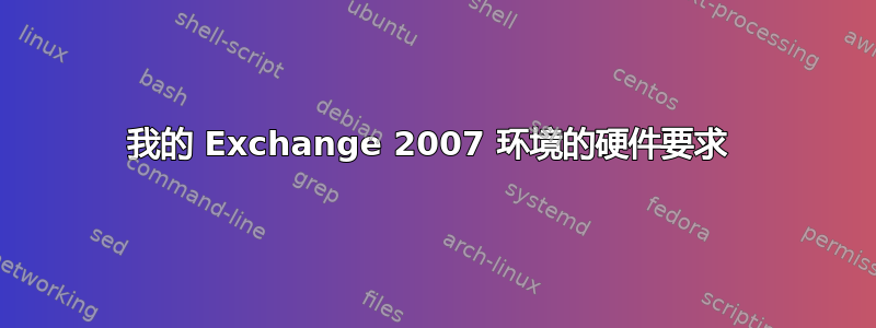 我的 Exchange 2007 环境的硬件要求 