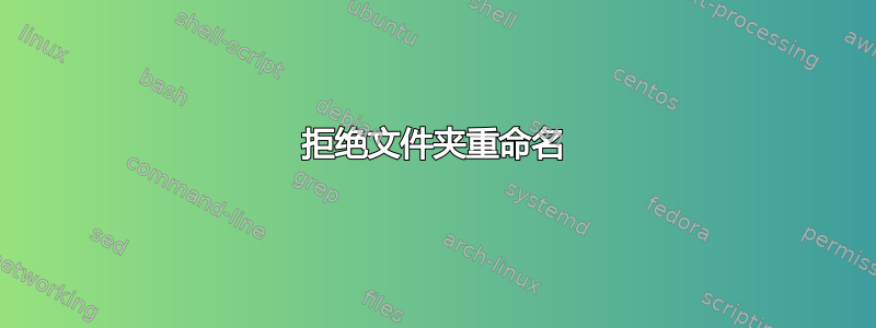 拒绝文件夹重命名