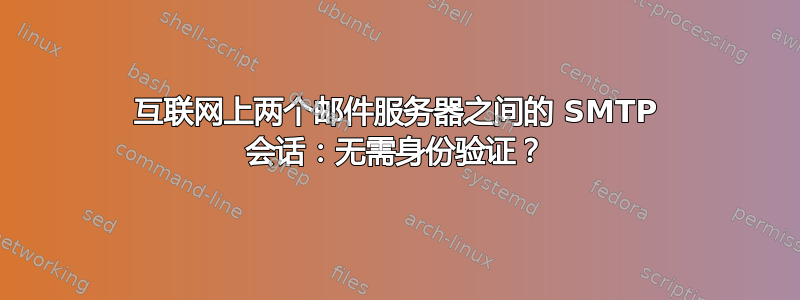 互联网上两个邮件服务器之间的 SMTP 会话：无需身份验证？