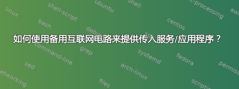 如何使用备用互联网电路来提供传入服务/应用程序？