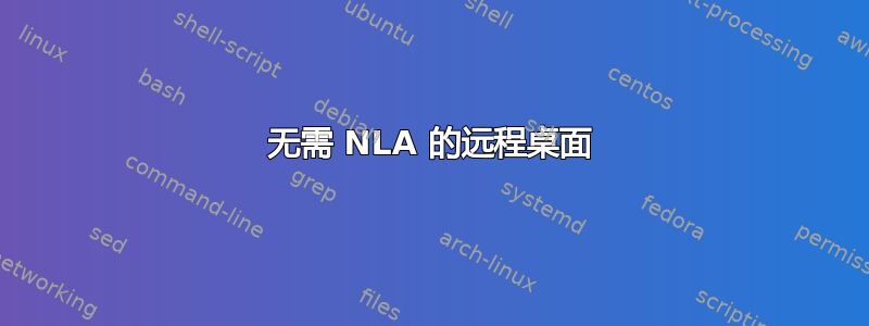 无需 NLA 的远程桌面