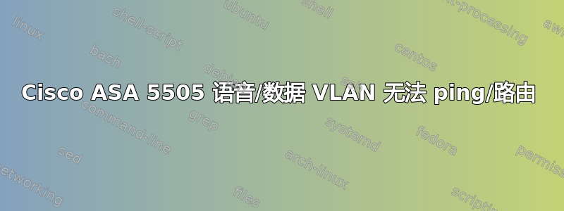 Cisco ASA 5505 语音/数据 VLAN 无法 ping/路由