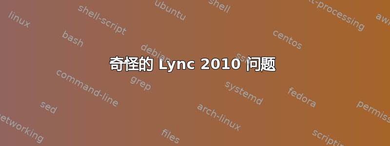 奇怪的 Lync 2010 问题