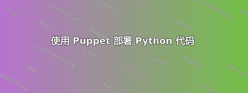 使用 Puppet 部署 Python 代码