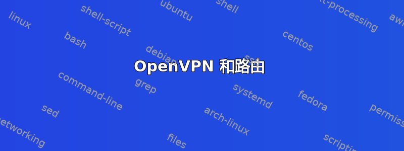 OpenVPN 和路由