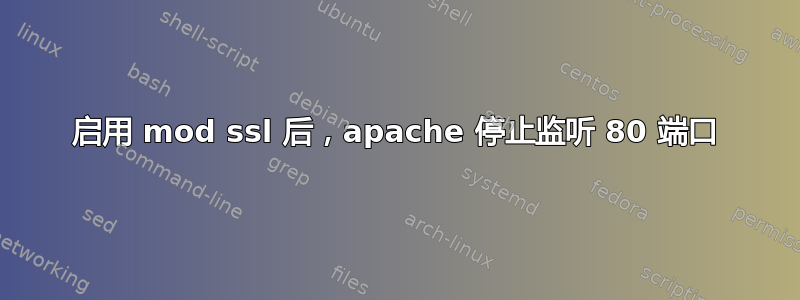 启用 mod ssl 后，apache 停止监听 80 端口