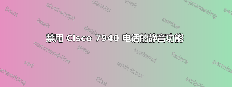 禁用 Cisco 7940 电话的静音功能