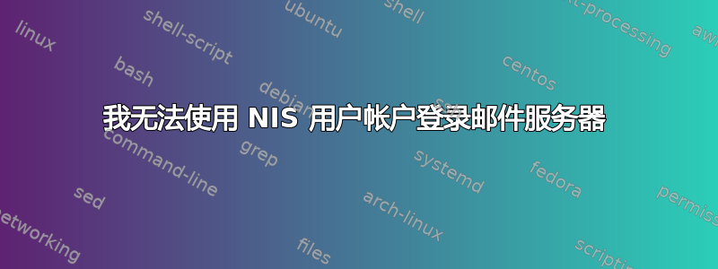 我无法使用 NIS 用户帐户登录邮件服务器