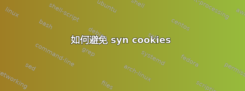 如何避免 syn cookies