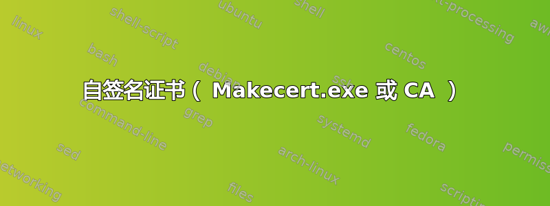 自签名证书（ Makecert.exe 或 CA ）