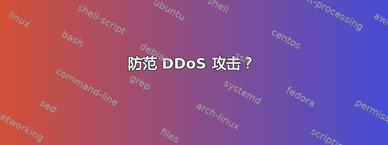 防范 DDoS 攻击？