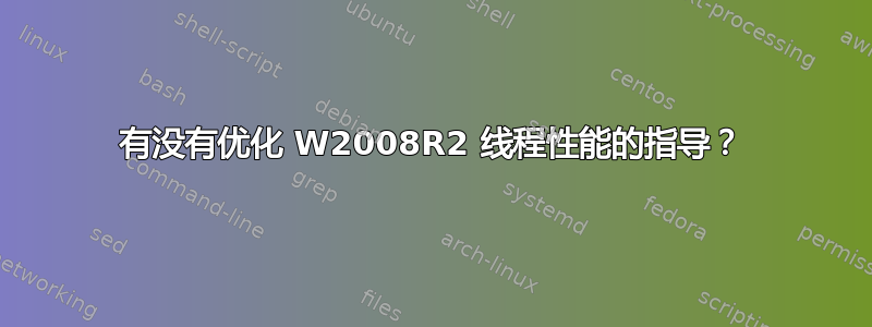 有没有优化 W2008R2 线程性能的指导？