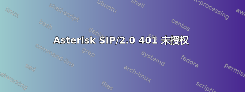 Asterisk SIP/2.0 401 未授权