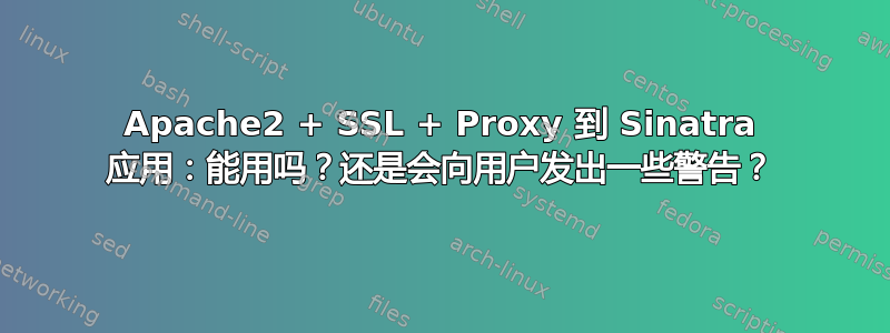 Apache2 + SSL + Proxy 到 Sinatra 应用：能用吗？还是会向用户发出一些警告？