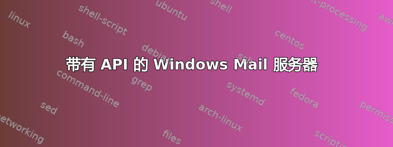 带有 API 的 Windows Mail 服务器 