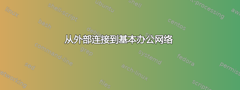 从外部连接到基本办公网络