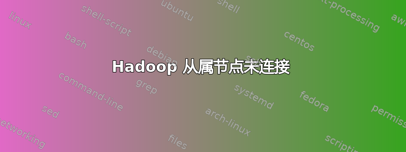 Hadoop 从属节点未连接