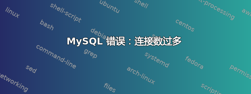 MySQL 错误：连接数过多