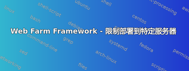 Web Farm Framework - 限制部署到特定服务器