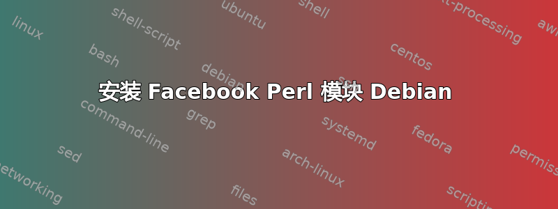 安装 Facebook Perl 模块 Debian