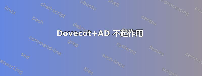 Dovecot+AD 不起作用