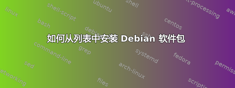 如何从列表中安装 Debian 软件包