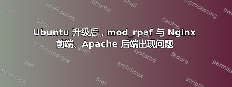 Ubuntu 升级后，mod_rpaf 与 Nginx 前端、Apache 后端出现问题