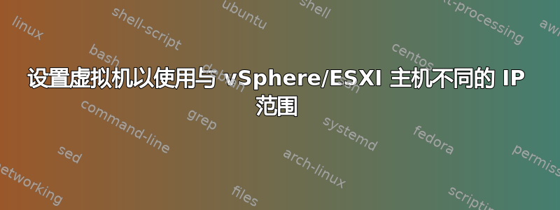 设置虚拟机以使用与 vSphere/ESXI 主机不同的 IP 范围