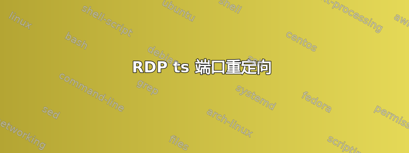 RDP ts 端口重定向