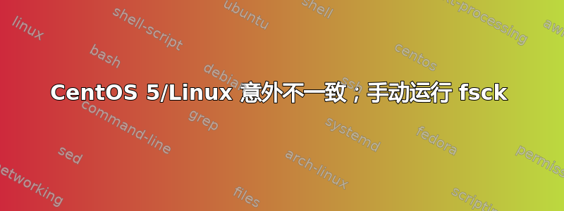 CentOS 5/Linux 意外不一致；手动运行 fsck