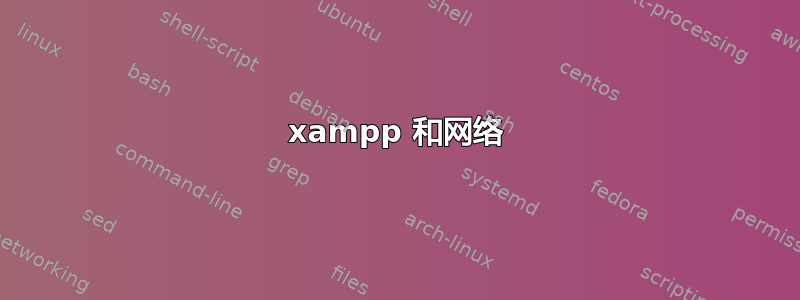 xampp 和网络