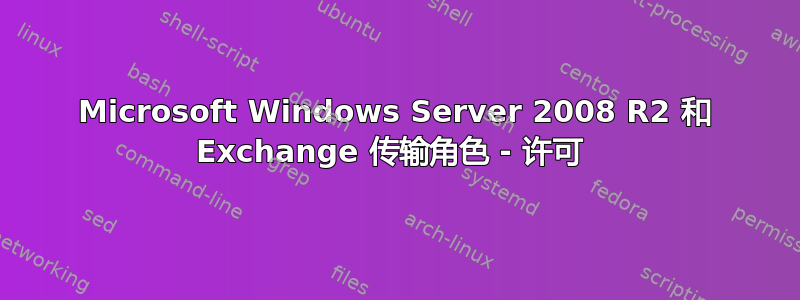 Microsoft Windows Server 2008 R2 和 Exchange 传输角色 - 许可 