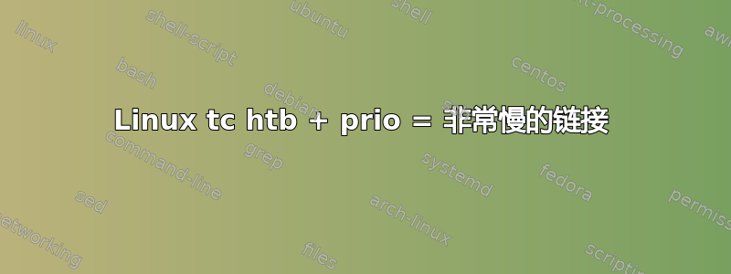 Linux tc htb + prio = 非常慢的链接