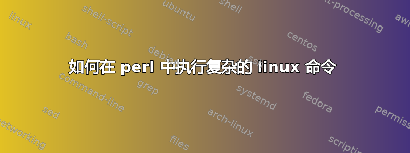 如何在 perl 中执行复杂的 linux 命令