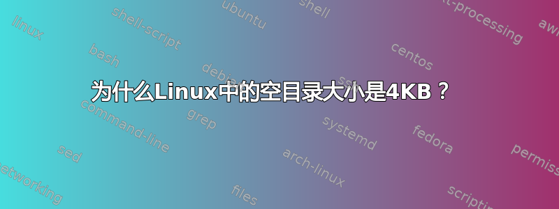 为什么Linux中的空目录大小是4KB？ 