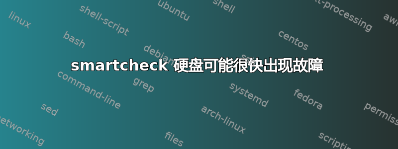 smartcheck 硬盘可能很快出现故障