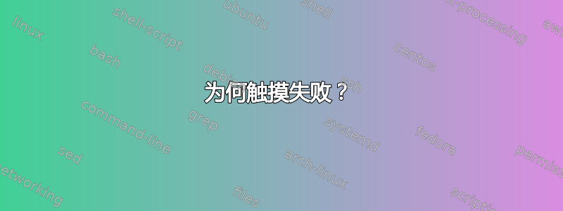 为何触摸失败？