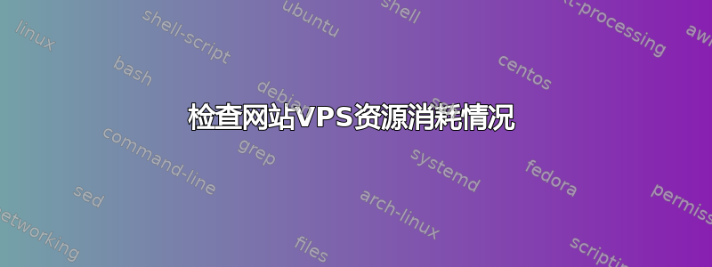 检查网站VPS资源消耗情况