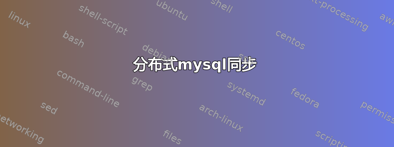 分布式mysql同步