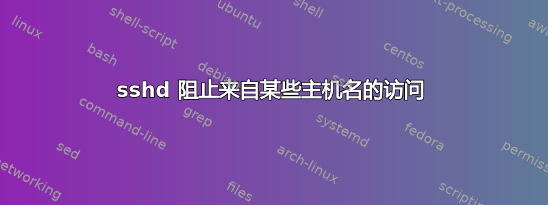 sshd 阻止来自某些主机名的访问