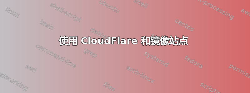 使用 CloudFlare 和镜像站点