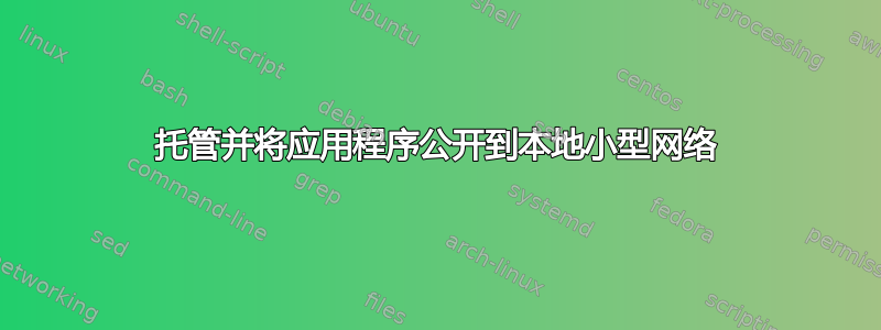 托管并将应用程序公开到本地小型网络