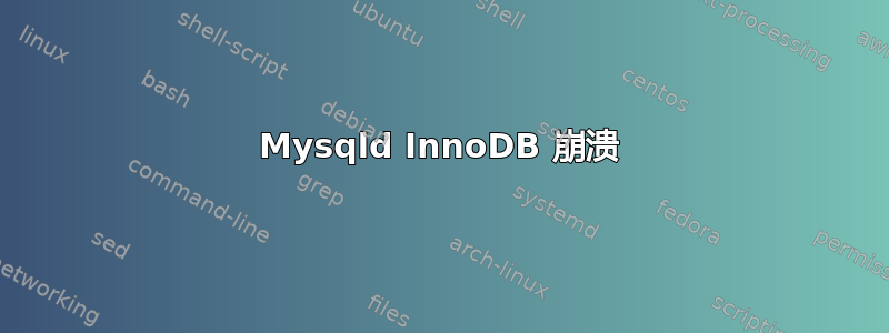 Mysqld InnoDB 崩溃