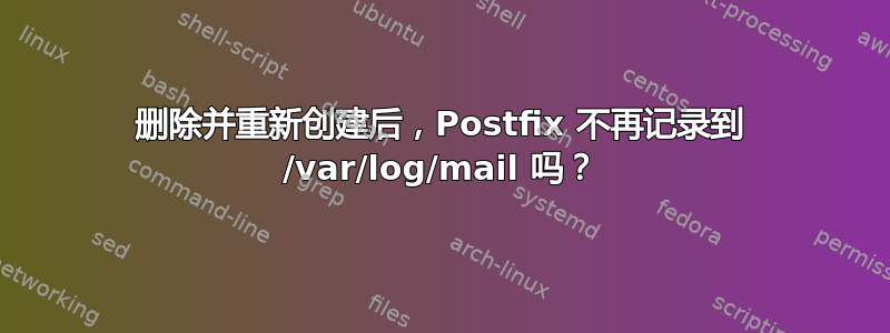 删除并重新创建后，Postfix 不再记录到 /var/log/mail 吗？