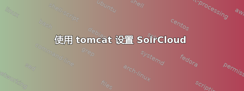 使用 tomcat 设置 SolrCloud