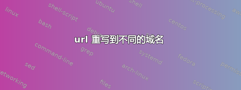 url 重写到不同的域名