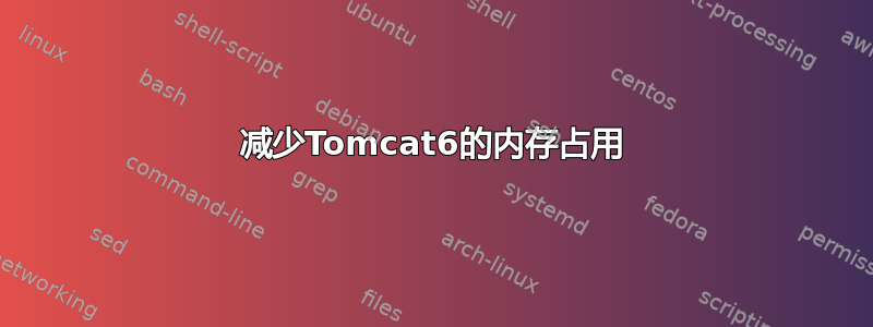 减少Tomcat6的内存占用