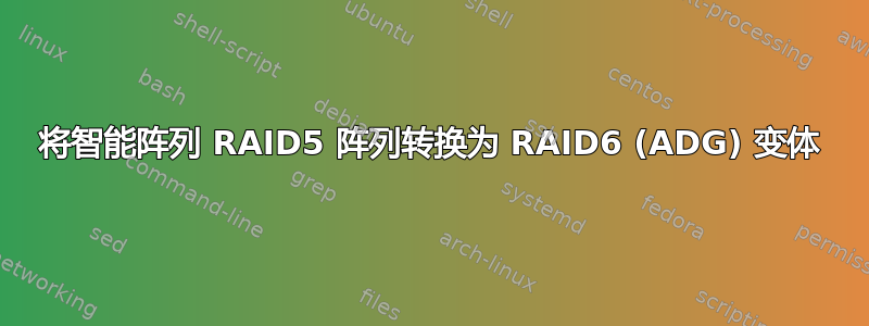 将智能阵列 RAID5 阵列转换为 RAID6 (ADG) 变体